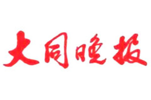 大同晚報(bào)登報(bào)掛失_大同晚報(bào)遺失登報(bào)、登報(bào)聲明