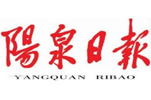 陽泉日報登報掛失_陽泉日報遺失登報、登報聲明