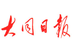 大同日?qǐng)?bào)登報(bào)掛失_大同日?qǐng)?bào)遺失登報(bào)、登報(bào)聲明