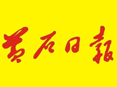 黃石日報登報掛失_黃石日報遺失登報、登報聲明