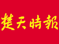 楚天時(shí)報(bào)登報(bào)掛失_楚天時(shí)報(bào)遺失登報(bào)、登報(bào)聲明
