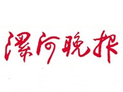 漯河晚報登報掛失_漯河晚報遺失登報、登報聲明