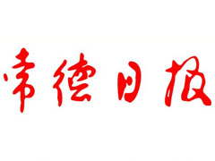 常德日報登報掛失_常德日報遺失登報、登報聲明