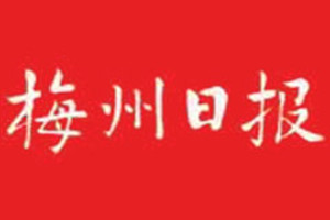 梅州日報(bào)登報(bào)掛失_梅州日報(bào)遺失登報(bào)、登報(bào)聲明