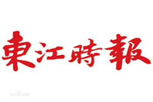 東江時(shí)報(bào)登報(bào)掛失_東江時(shí)報(bào)遺失登報(bào)、登報(bào)聲明