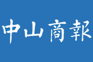 中山商報(bào)登報(bào)掛失_中山商報(bào)遺失登報(bào)、登報(bào)聲明