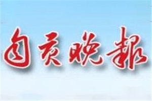自貢晚報登報掛失_自貢晚報遺失登報、登報聲明