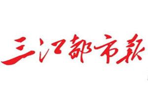 三江都市報登報掛失_三江都市報遺失登報、登報聲明