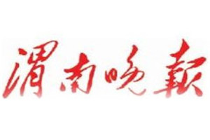 渭南晚報(bào)登報(bào)掛失_渭南晚報(bào)遺失登報(bào)、登報(bào)聲明