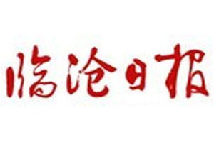 臨滄日報(bào)登報(bào)掛失_臨滄日報(bào)遺失登報(bào)、登報(bào)聲明