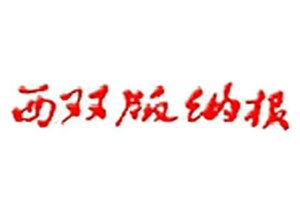 西雙版納報(bào)登報(bào)掛失_西雙版納報(bào)遺失登報(bào)、登報(bào)聲明