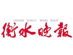 衡水晚報(bào)登報(bào)掛失_衡水晚報(bào)遺失登報(bào)、登報(bào)聲明