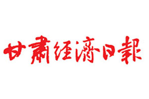 甘肅經(jīng)濟(jì)日報(bào)登報(bào)掛失_甘肅經(jīng)濟(jì)日報(bào)遺失登報(bào)、登報(bào)聲明