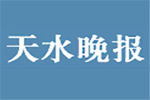 天水晚報(bào)登報(bào)掛失_天水晚報(bào)遺失登報(bào)、登報(bào)聲明
