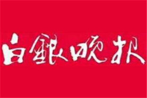 白銀晚報(bào)登報(bào)掛失_白銀晚報(bào)遺失登報(bào)、登報(bào)聲明