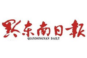 黔東南日報登報掛失_黔東南日報遺失登報、登報聲明