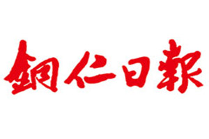 銅仁日報登報掛失_銅仁日報遺失登報、登報聲明