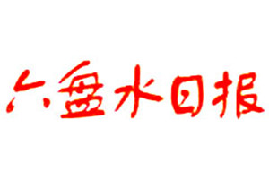 六盤水日?qǐng)?bào)登報(bào)掛失_六盤水日?qǐng)?bào)遺失登報(bào)、登報(bào)聲明