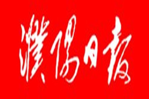 濮陽日報(bào)登報(bào)掛失_濮陽日報(bào)遺失登報(bào)、登報(bào)聲明