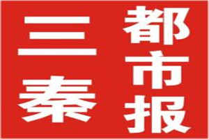 三秦都市報登報掛失_三秦都市報遺失登報、登報聲明