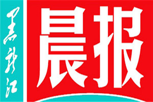 黑龍江晨報(bào)登報(bào)掛失_黑龍江晨報(bào)遺失登報(bào)、登報(bào)聲明