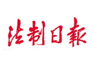 法制日報登報掛失_法制日報遺失登報、登報聲明
