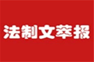 法制文萃報(bào)登報(bào)掛失_法制文萃報(bào)遺失登報(bào)、登報(bào)聲明
