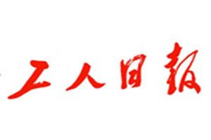 工人日報(bào)登報(bào)掛失_工人日報(bào)遺失登報(bào)、登報(bào)聲明