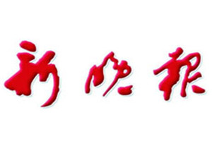 新晚報(bào)登報(bào)掛失_新晚報(bào)遺失登報(bào)、登報(bào)聲明