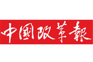 中國改革報登報掛失_中國改革報遺失登報、登報聲明