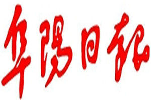 阜陽日報(bào)登報(bào)電話_阜陽日報(bào)登報(bào)掛失電話