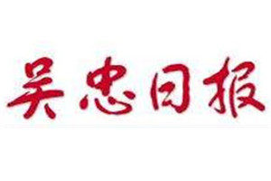 吳忠日報登報掛失_吳忠日報遺失登報、登報聲明
