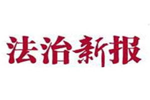 法治新報登報掛失_法治新報遺失登報、登報聲明