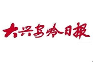 大興安嶺日報登報掛失_大興安嶺日報遺失登報、登報聲明