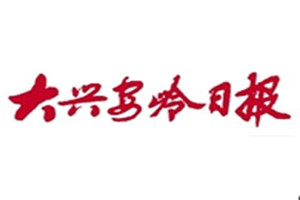 大興安嶺日報登報掛失_大興安嶺日報遺失登報、登報聲明