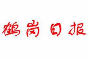 鶴崗日?qǐng)?bào)登報(bào)掛失_鶴崗日?qǐng)?bào)遺失登報(bào)、登報(bào)聲明