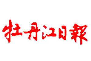 牡丹江日報登報掛失_牡丹江日報遺失登報、登報聲明