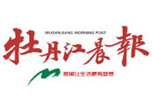 牡丹江晨報(bào)登報(bào)掛失_牡丹江晨報(bào)遺失登報(bào)、登報(bào)聲明