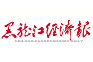 黑龍江經(jīng)濟(jì)報(bào)登報(bào)掛失_黑龍江經(jīng)濟(jì)報(bào)遺失登報(bào)、登報(bào)聲明