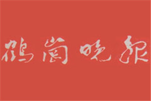 鶴崗?fù)韴?bào)登報(bào)掛失_鶴崗?fù)韴?bào)遺失登報(bào)、登報(bào)聲明
