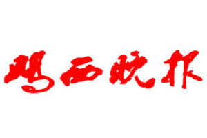 雞西晚報(bào)登報(bào)掛失_雞西晚報(bào)遺失登報(bào)、登報(bào)聲明