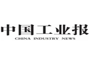 中國(guó)工業(yè)報(bào)登報(bào)掛失_中國(guó)工業(yè)報(bào)遺失登報(bào)、登報(bào)聲明