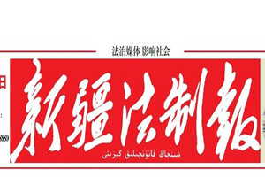 新疆法制報(bào)登報(bào)掛失_新疆法制報(bào)遺失登報(bào)、登報(bào)聲明