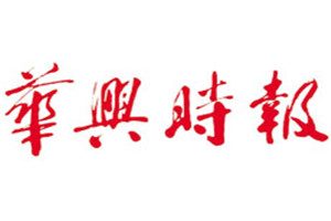 華興時(shí)報(bào)登報(bào)電話(huà)_華興時(shí)報(bào)登報(bào)掛失電話(huà)
