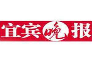 宜賓晚報(bào)報(bào)社登報(bào)電話_宜賓晚報(bào)登報(bào)掛失電話