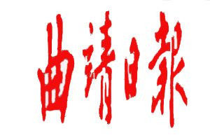 曲靖日?qǐng)?bào)登報(bào)電話_曲靖日?qǐng)?bào)登報(bào)掛失電話