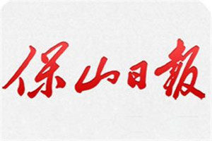 保山日?qǐng)?bào)登報(bào)電話_保山日?qǐng)?bào)登報(bào)掛失電話