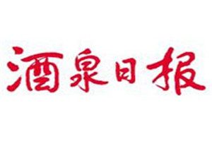 酒泉日報登報電話_酒泉日報登報掛失電話