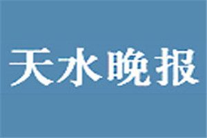 天水晚報(bào)登報(bào)電話(huà)_天水晚報(bào)登報(bào)掛失電話(huà)