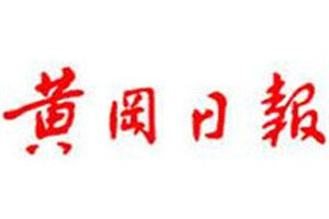 黃岡日?qǐng)?bào)登報(bào)掛失_黃岡日?qǐng)?bào)遺失登報(bào)、登報(bào)聲明